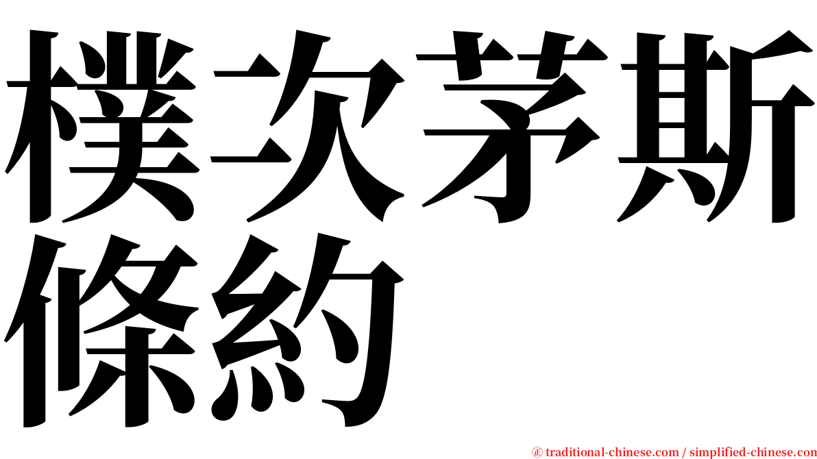 樸次茅斯條約 serif font