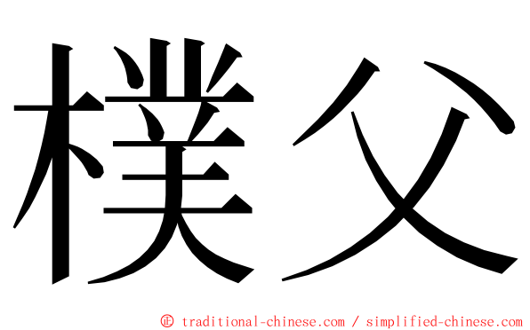 樸父 ming font