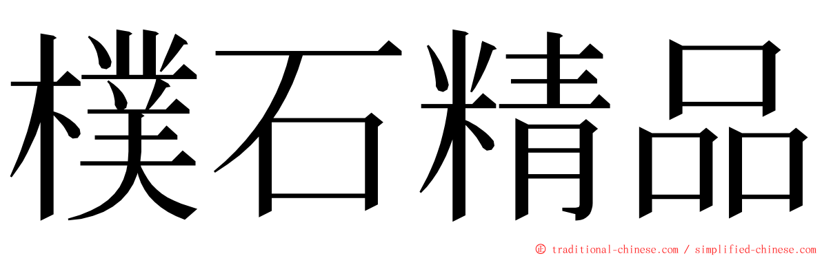 樸石精品 ming font