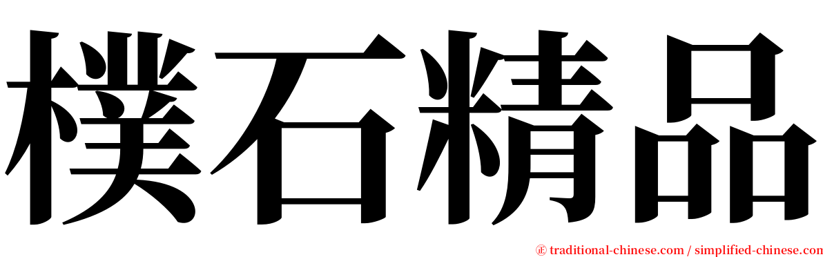 樸石精品 serif font