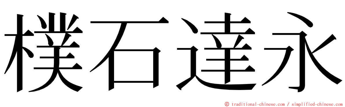 樸石達永 ming font