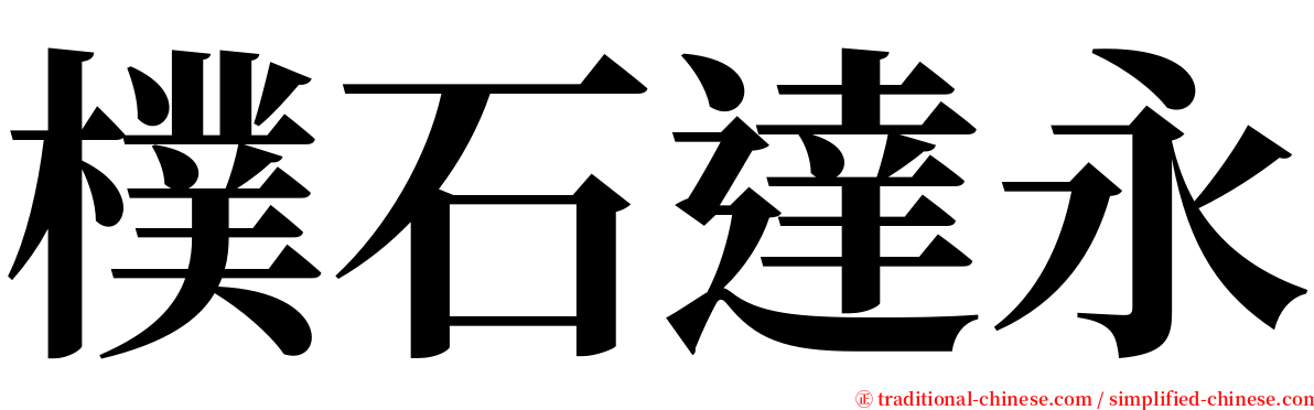 樸石達永 serif font