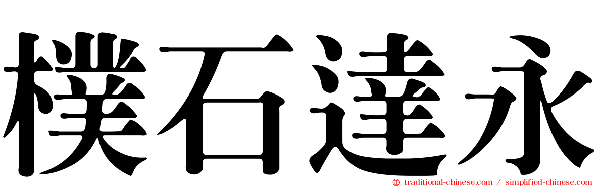 樸石達永