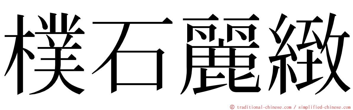 樸石麗緻 ming font