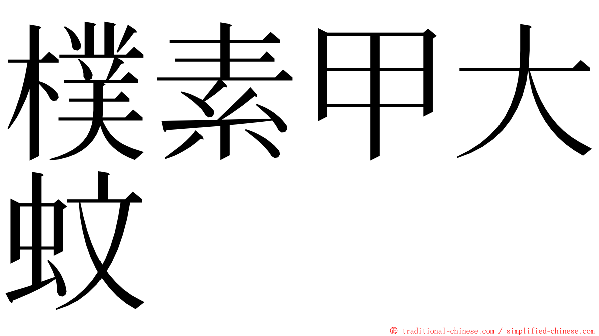 樸素甲大蚊 ming font