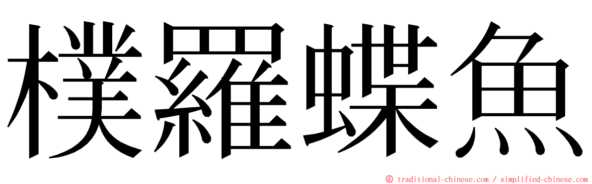 樸羅蝶魚 ming font