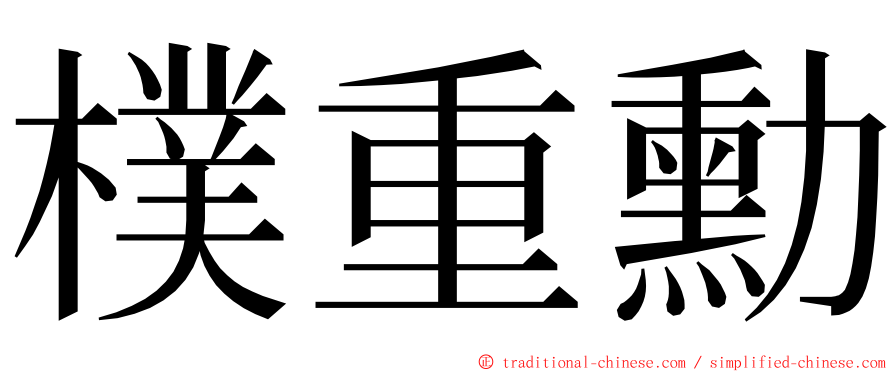 樸重勳 ming font