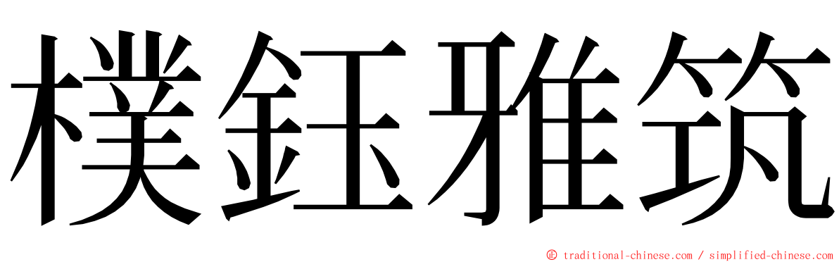 樸鈺雅筑 ming font
