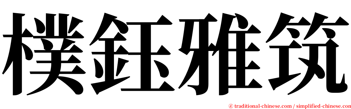 樸鈺雅筑 serif font