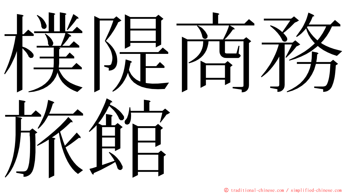 樸隄商務旅館 ming font
