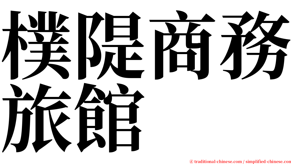 樸隄商務旅館 serif font