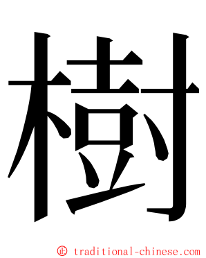 樹 ming font