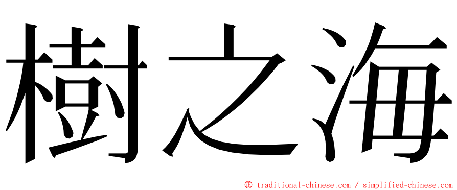 樹之海 ming font