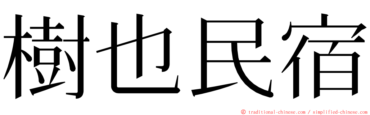 樹也民宿 ming font