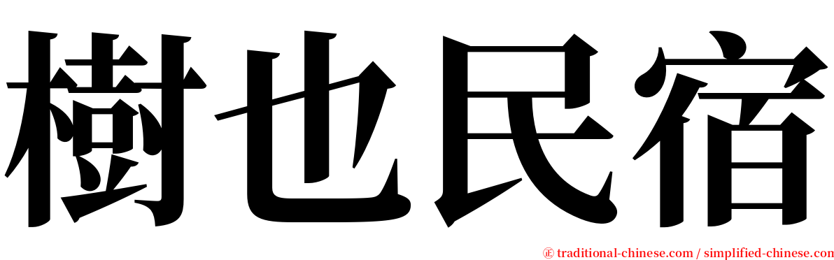 樹也民宿 serif font