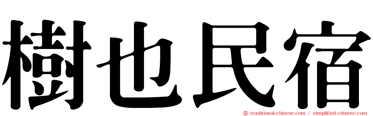 樹也民宿