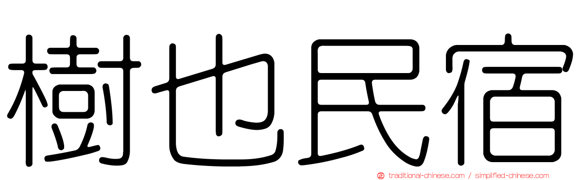 樹也民宿