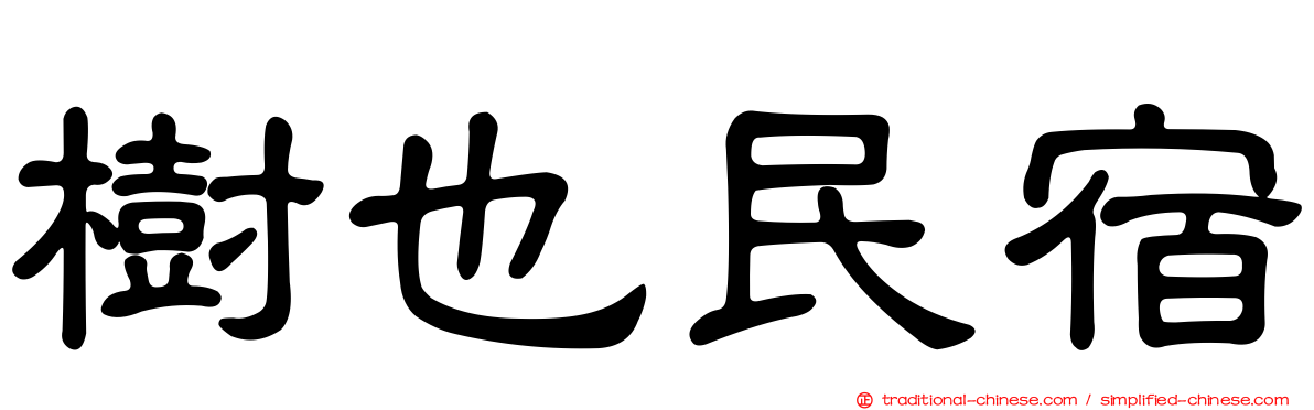 樹也民宿