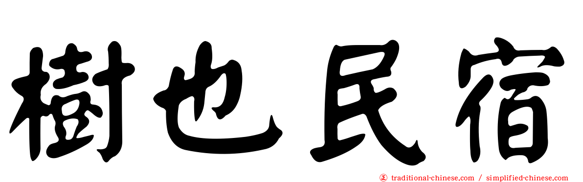 樹也民宿