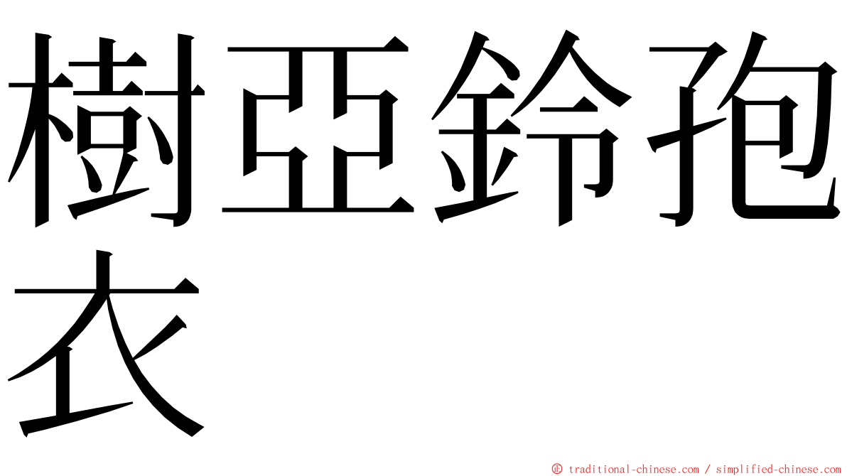 樹亞鈴孢衣 ming font