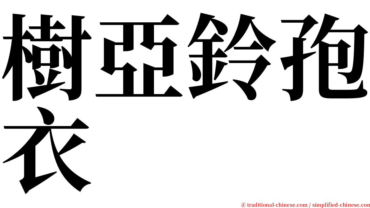 樹亞鈴孢衣 serif font