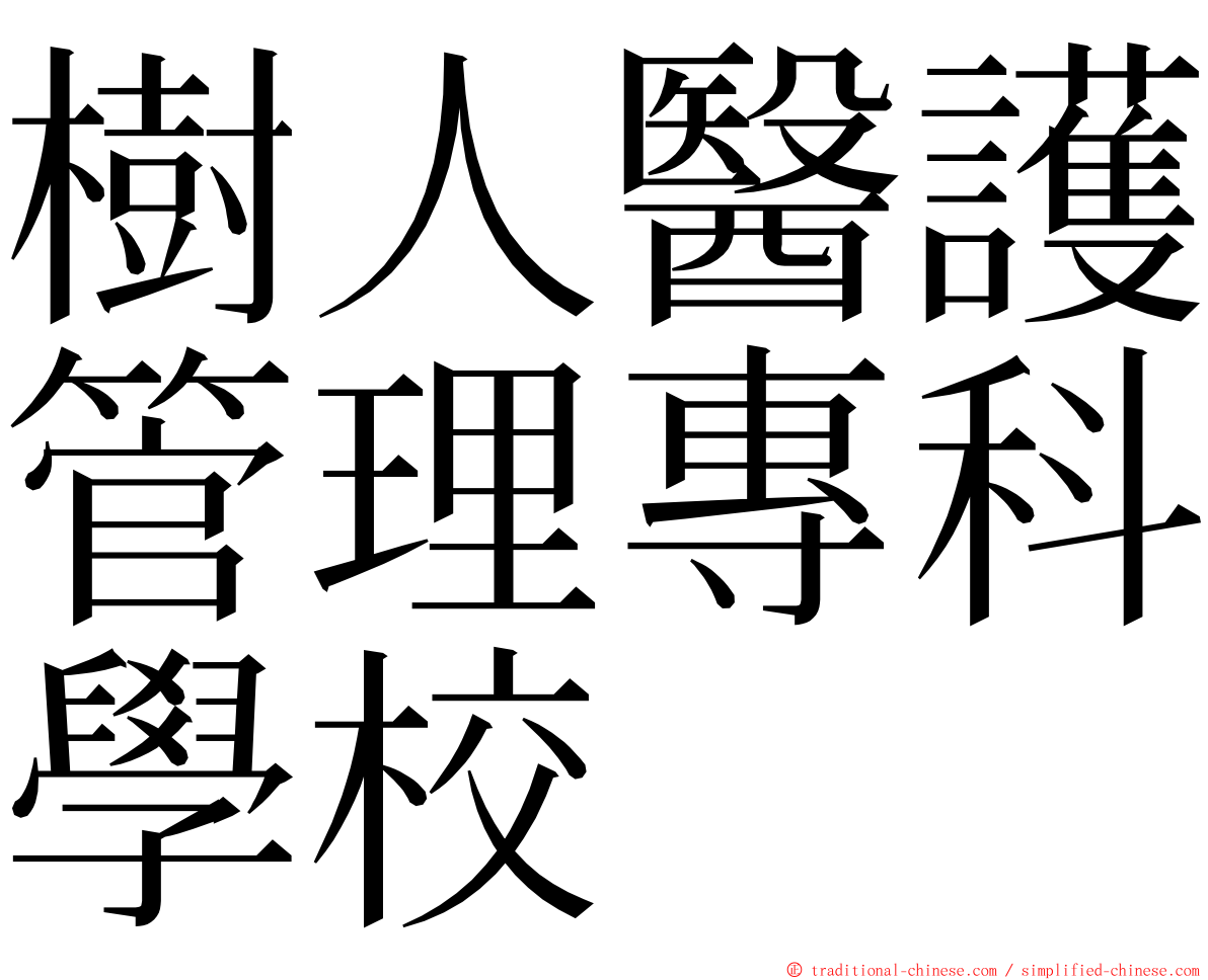 樹人醫護管理專科學校 ming font