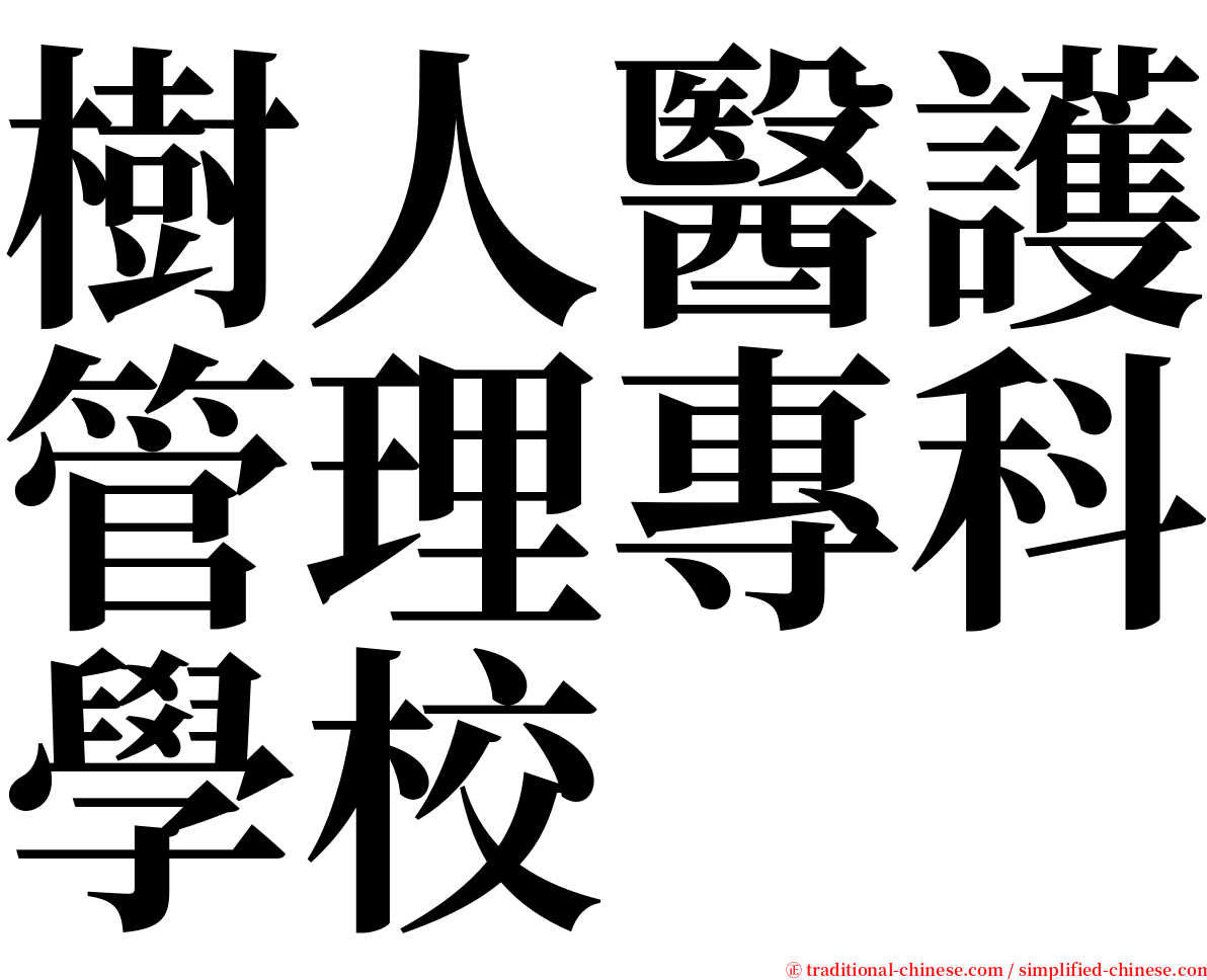 樹人醫護管理專科學校 serif font