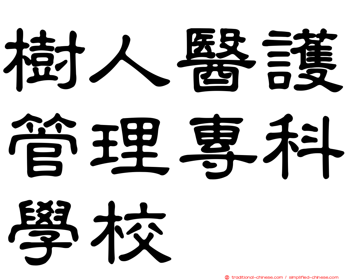 樹人醫護管理專科學校