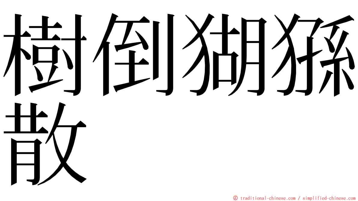 樹倒猢猻散 ming font