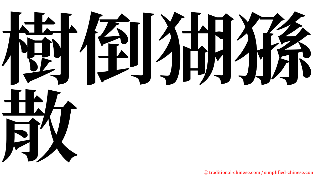 樹倒猢猻散 serif font