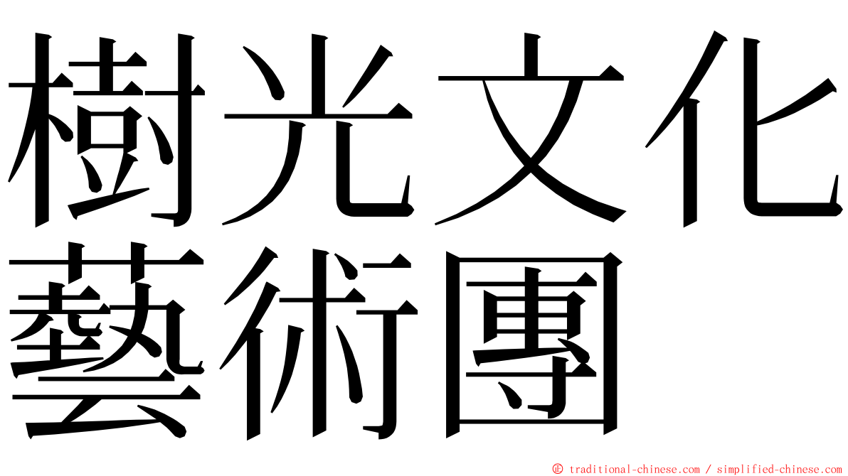 樹光文化藝術團 ming font