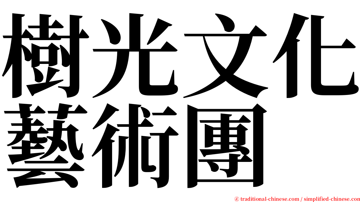 樹光文化藝術團 serif font