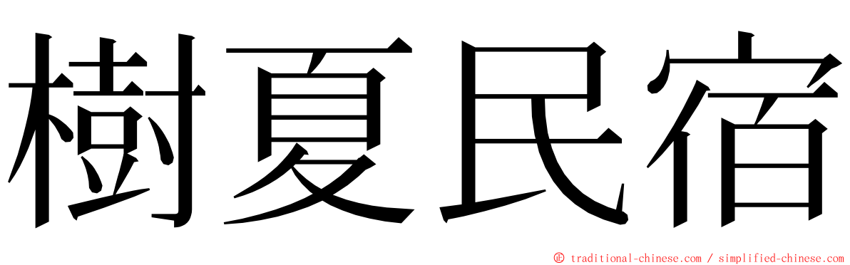 樹夏民宿 ming font