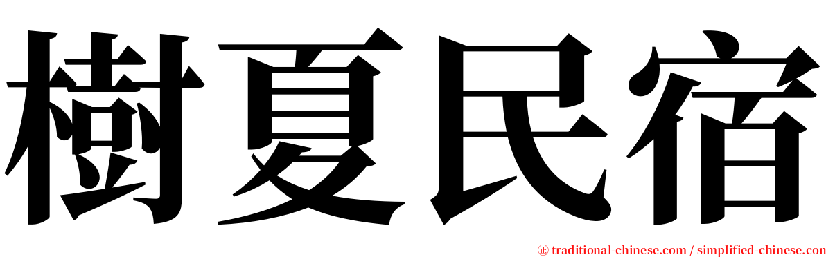 樹夏民宿 serif font