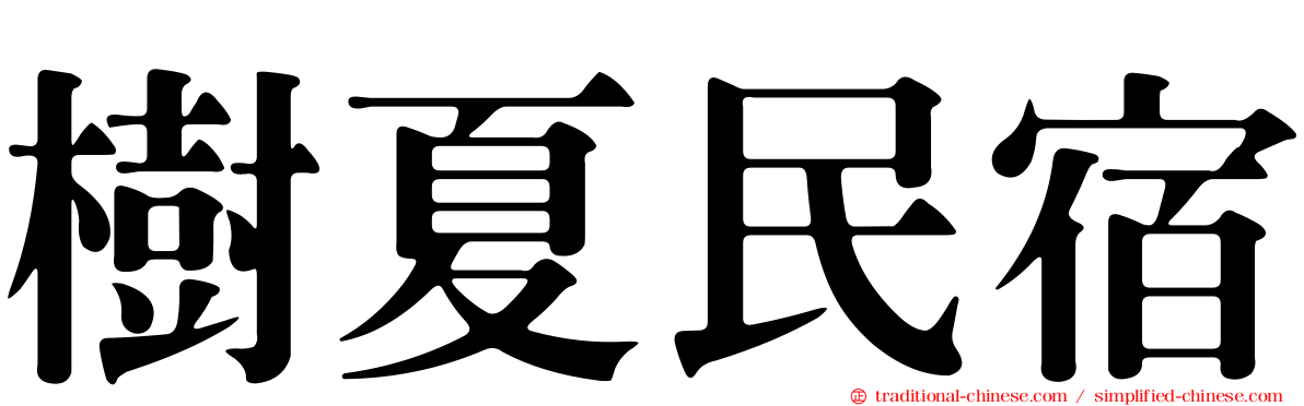 樹夏民宿