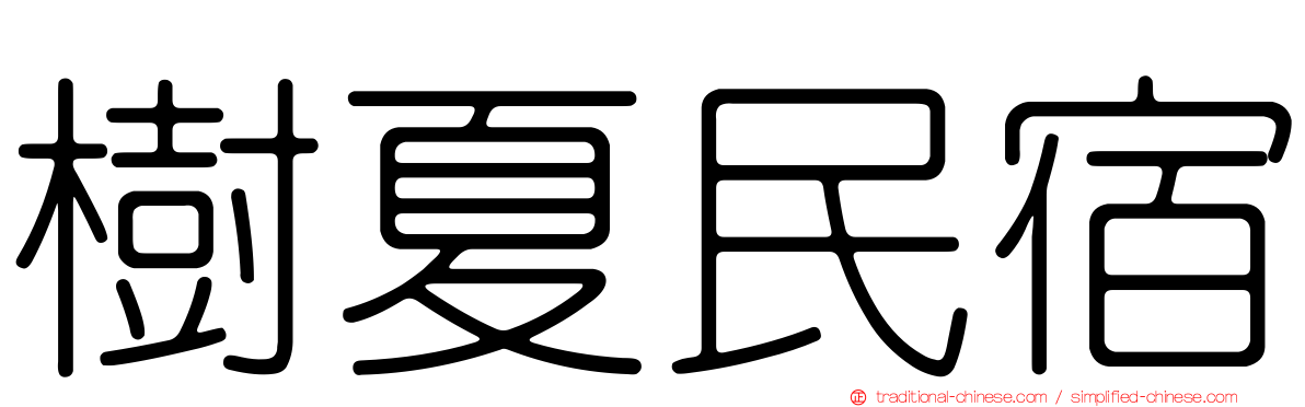 樹夏民宿