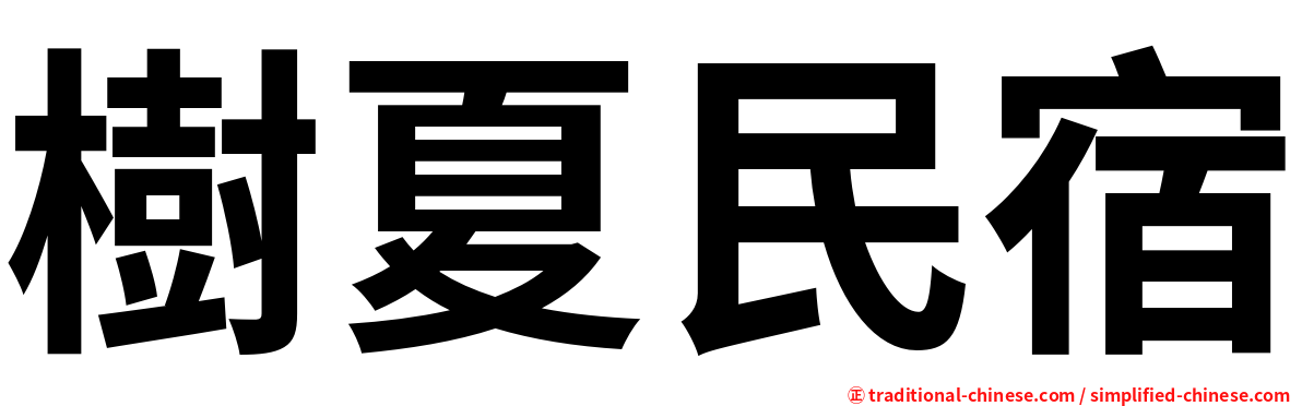 樹夏民宿