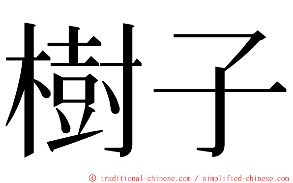 樹子 ming font