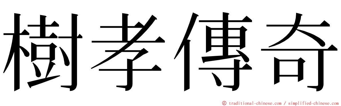 樹孝傳奇 ming font