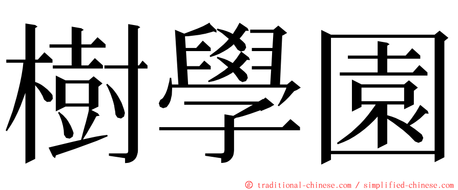 樹學園 ming font