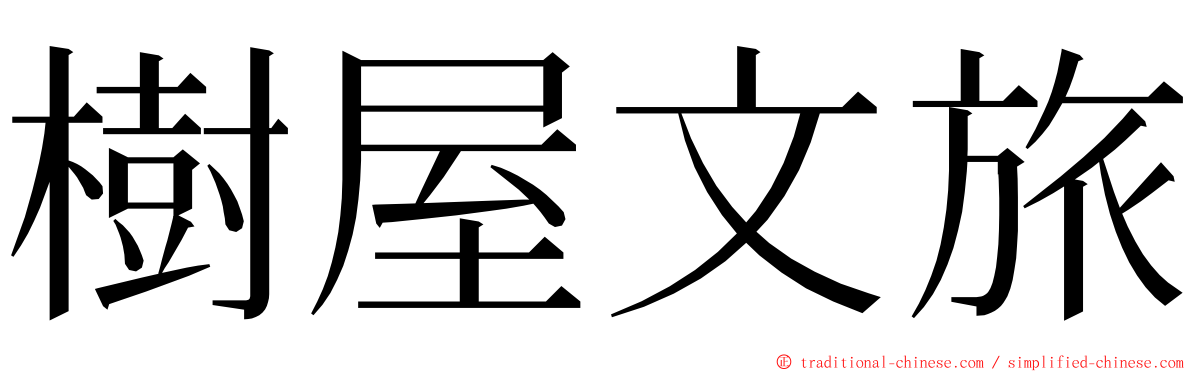 樹屋文旅 ming font