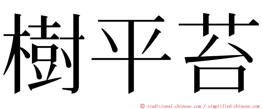 樹平苔 ming font