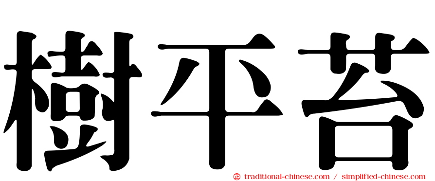 樹平苔