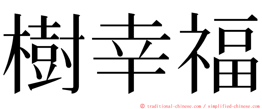 樹幸福 ming font