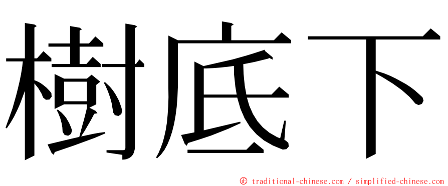 樹底下 ming font