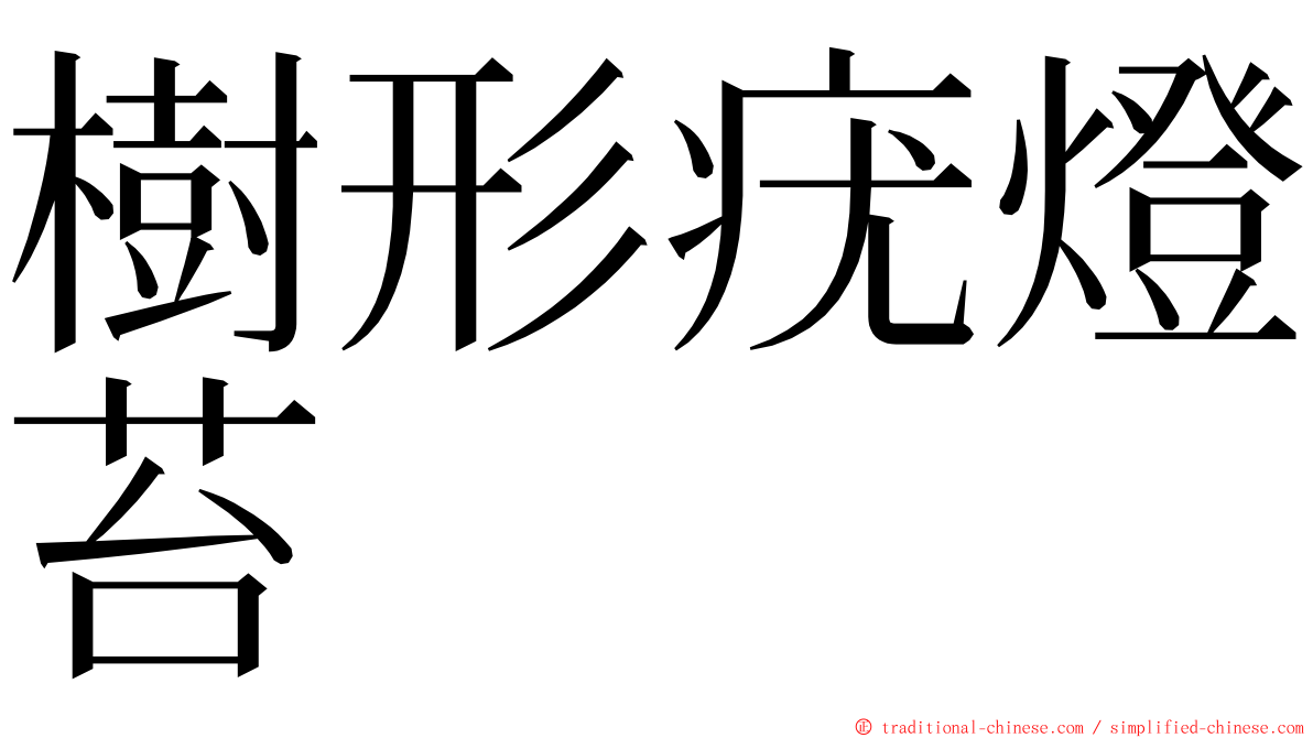 樹形疣燈苔 ming font