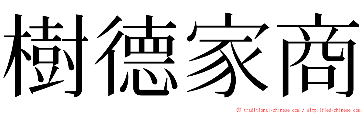樹德家商 ming font