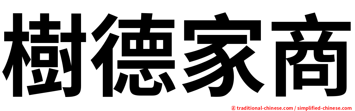 樹德家商