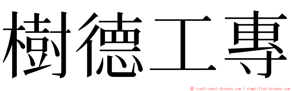 樹德工專 ming font