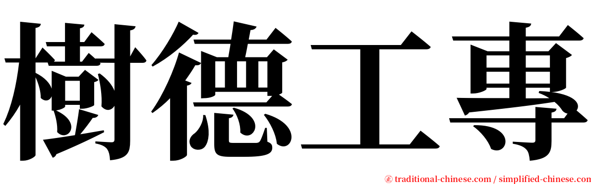 樹德工專 serif font